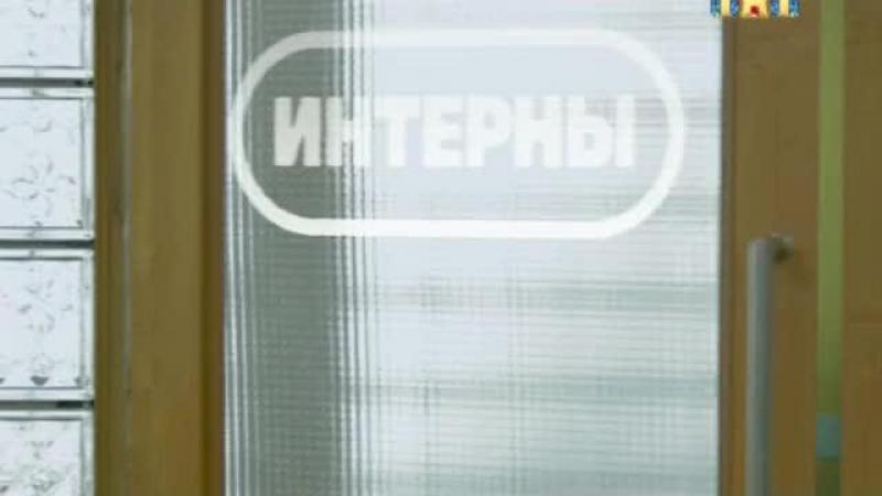 Кадры из сериала Интерны (2010)