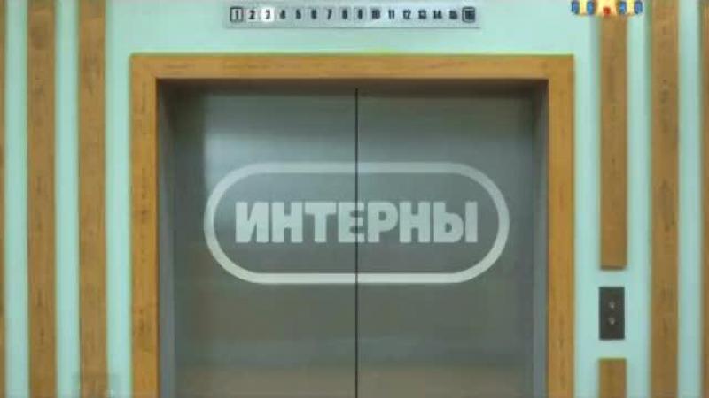 Кадры из сериала Интерны (2010)