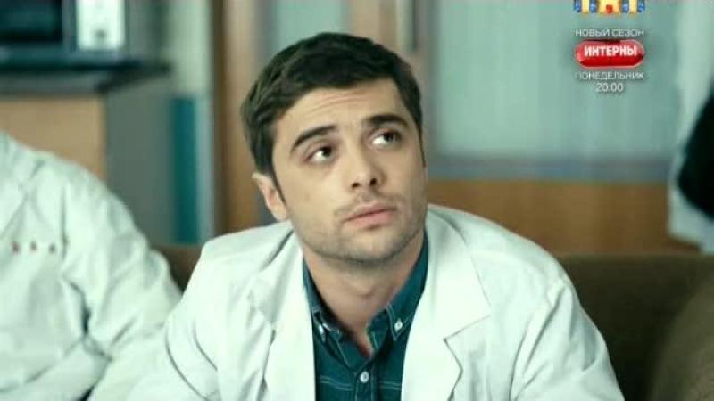 Кадры из сериала Интерны (2010)